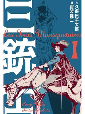 cover image of 三銃士　1
